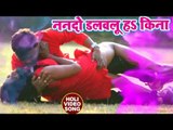 2018 का Deepak Dildar सुपरहिट होली गीत - Nando Nahailu Ki - Dildar Ke Pichkari - Bhojpuri Holi Songs