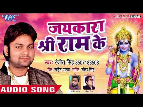 2018 का SUPERHIT राम भजन - Ranjeet Singh - Jaikara Shri Ram Ke - Bhojpuri Hit Ram Bhajan