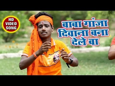 Gaotam Rai सुपरहिट भजन 2018 II Baba Ganja Diwana Bana Dele Ba II Bhojpuri Shiv Bhajan