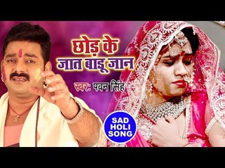रुला देने वाला Pawan Singh का होली गीत 2018 - Chhod Ke Jaat Badu Jaan - Bhojpuri Holi Songs 2018 New