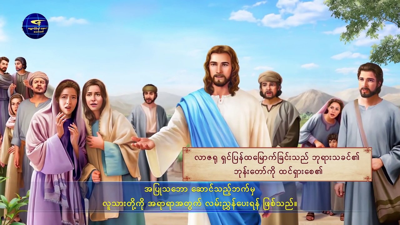 ဘုရားသခင်၏အသံတော် (လက်တွေ့ကျသော ဘုရားသခင်ဆိုသည်မှာ ဘုရားသခင် ကိုယ်တော်တိုင် ဖြစ်သည်ကို သင်သိသင့်သည်)