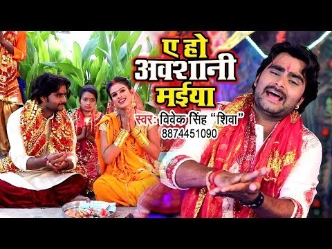 2018 Devi Geet- Ae Ho Avshani Maiya - Vivek Singh Shiva - Bhojpuri Devi Geet 2018