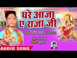 Nitish Kumar (2018) देवी गीत - Ghare Aja Ae Raja Ji - Unch Pahad Maiya Gharwa Tohar - Devi Geet 2018