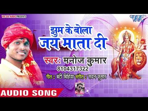 Manoj Kumar (2018) Superhit Devi Geet || Jhoom Ke Bola || Karab Mai Ke Pujanwa || Devi Geet 2018