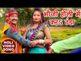 2018 का सुपरहिट होली गीत - Umakant Barua - Bhauji Holi Me Kaida Jigar Thandha - Bhojpuri Holi Songs