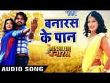2018 का सुपरहिट Movie Song - Banaras Ke Pan - Hamar Mission Hamar Banaras - Superhit Bhojpuri Songs