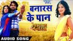 2018 का सुपरहिट Movie Song - Banaras Ke Pan - Hamar Mission Hamar Banaras - Superhit Bhojpuri Songs