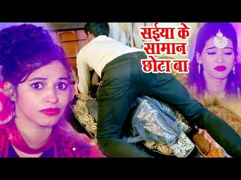 भोजपुरी का सबसे धमाकेदार वीडियो 2018 - सईया के सामान बाटे छोटा - Mohan Singh - Bhojpuri Hit Songs