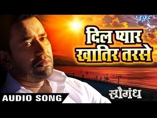 Dinesh Lal "Nirahua" का सुपरहिट गीत - Dil Pyar Khatir Tarse - Saugandh - Bhojpuri Hit Songs 2018 New