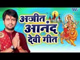 Ajit Anand चईत नवरात्री स्पेशल Top 10 भजन - Superhit Bhojpuri Devi Geet 2018 - Video Jukebox