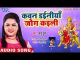 माता रानी के हिट नवरात्री भजन - Anu Dubey - Kawan Dainiya Jog Kaili - Bhojpuri Devi Geet 2018