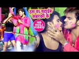 Arvind Akela Kallu का जबरदस्त होली गीत 2018 - Ham Ta Pataib Sawarki Ke - Bhojpuri Holi Song 2018