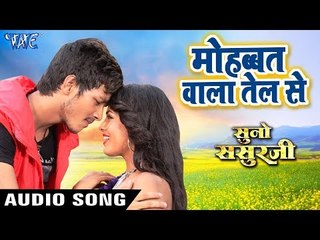 Mohabbat Wala Tel Se - Suno Sasurji - Rishabh Kashap "Golu" - Richa Dixit - Bhojpuri Hit Song 2018