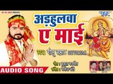Arhulawa Ae Mai - Chadi Chunariya Mai Ke - Golu Samrat - Superhit Devi Geet 2018