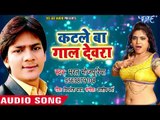 आगया Bharat Bhojpuriya का दमदार नया लोकगीत - Katle Ba Gaal Devra - Bhojpuri Hit Songs 2018