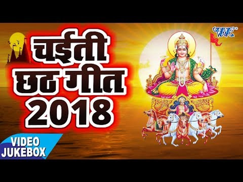 2018 का स्पेशल चईती छठ गीत भोजपुरी - New Jukebox Superhit Chhath Videos Song