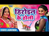 Amarpali और Akshara का जोरदार होली गीत 2018 - Heroine Ke Holi - Video JukeBOX - Bhojpuri Holi Song