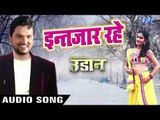 Gunjan Singh का सबसे ज्यादा रोमांटिक गाना 2018 - Intjaar Rahe - UDAAN - Bhojpuri Hit Songs 2018