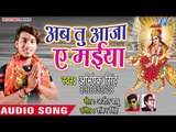 Abhishek Singh (2018) का सुपरहिट देवी गीत - Ab Tu Aaja Ae Maiya - Superhit Devi Geet 2018