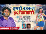 Badal Bawali का NEW होली गीत 2018 - Hamro Bahkal Ha Pichkari छीनार खोजता - Bhojpuri Holi Songs 2018