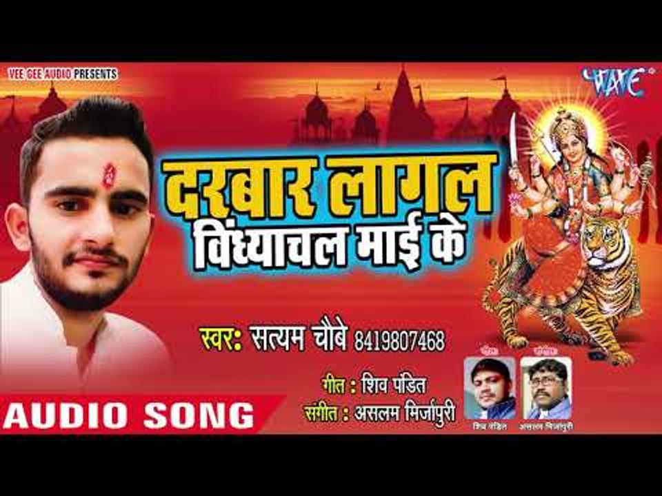 दरबार लागल विंध्यांचल माई के || Jaikara Vindhyachal Mai Ke || Satyam Choubey || Devi Geet 2018