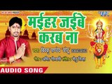 Maihar Jayebe Karab Na - Sajal Ba Mai Darbar - Vikku Pandey Chhotu - Bhojpuri Devi Geet 2018