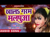लो जी आगया Sanjana Raj का नया सुपरहिट होली गाना 2018 - Khala Garam Malpua - Bhojpuri Holi Songs