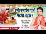 2018 का सुपरहिट कृष्ण भजन - Bansi Bajaib Nahi Gaiya Charab - Rajat Singh - Krishan Bhajan