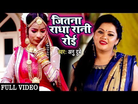 Anu Dubey (2018) का सुपरहिट कृष्ण भजन - Jitna Radha Rani Roi - Bhajan Ganga - Hindi Krishan Bhajan