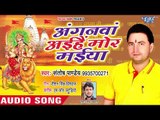 Santosh Pandey (2018) सुपरहिट देवी गीत - Anganwa Aihe Mor Maiya - Bhojpuri Devi Geet 2018