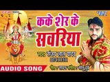 Sanjay Lal Yadav (2018) का सुपरहिट देवी गीत - Kaike Sher Ke Swariya - Sawagat Mata Rani Ke