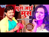 Pramod Premi सुपरहिट होली VIDEO SONG 2018 - Ghus Jayi Muse - Rang Chuwata - Bhojpuri Holi Songs