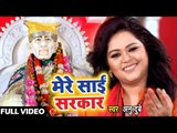 Anu Dubey (2018 ) सुपरहिट साई भजन - Mere Sai Sarkar - Bhakti Ganga - Hindi Sai Bhajan