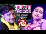 (2018) का सुपरहिट होली VIDEO SONG - Rakesh Mishra - Saman Hamar Hit Karata - Bhojpuri Holi Songs