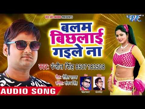 NEW BHOJPURI SONGS 2018 - Balam Bichlayi Gaile Na - Ranjeet Singh - Superhit Bhojuri Hit Songs