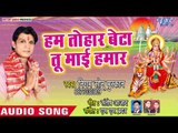 Santosh Anand (2018) सुपरहिट देवी गीत | HumTohar Beta Tu Mai Hamar | Mai Tohar Sunar Rupwa | 2018