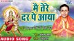 Babu Kumar Singh (2018) सुपरहिट देवी गीत - Mai Tere Dar Pe Aaya - Superhit Devi Geet 2018