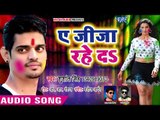 2018 का सुपरहिट होली गीत - Shushant Singh - Ae Jija Rahe Da - Pichkari Kare - Bhojpuri Holi Songs