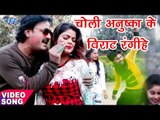 चोली अनुष्का के विराट रंगीहे - Rinku Ojha - Choli Anushka ke Virat rangihe - Bhojpuri Holi songs