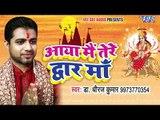 2018 का सबसे हिट देवी गीत - Aaya Mai Tera Dwar Maa - Dr. Dheeraj Kumar - भोजपुरी भक्ति गीत 2018