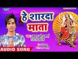2018 का सुपरहिट देवी गीत - He Sharde Maa - Mai Ke Mahima Apar Ba - Kumar Shonu Sharma - Devi Geet