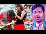 Rakesh Mishra का सबसे हिट (HOLI VIDEO) 2018 - Sadhu Ke Saman - Priyanka Singh - Holi Songs