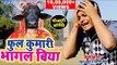 Sukhari Lal का सबसे मजेदार कॉमेडी | फुल कुमारी भागल बिया | Ful Kumari Bhagal Biya |Comedy Video 2018