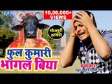 Sukhari Lal का सबसे मजेदार कॉमेडी | फुल कुमारी भागल बिया | Ful Kumari Bhagal Biya |Comedy Video 2018