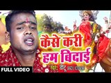 Ditu का सुपरहिट देवी गीत (2018 ) - Kaise Kari Ham Bidaie - Navratar Mai Ke - Devi Geet 2018