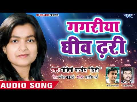 #शादी_ विवाह स्पेशल सुपरहिट गीत 2018 - Mohini Pandey - Gagariya Gheev Dhari - Bhojpuri Songs
