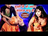 मुन्नी से भी ज्यादा बदनाम बाड़ू हो - Munni Se Bhi Jyada - Pinki Singh, Raushan Singh - Bhojpuri Songs