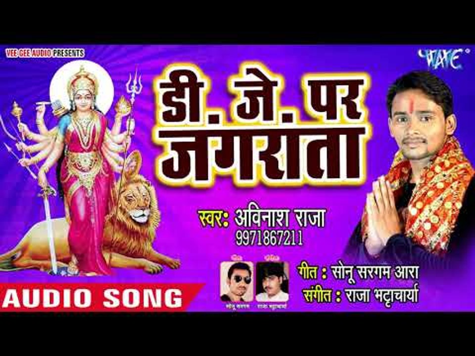 Avinash Raja (2018) का सुपरहिट देवी गीत || DJ Per Jagarata || Manai Kaise Mai Ke ||