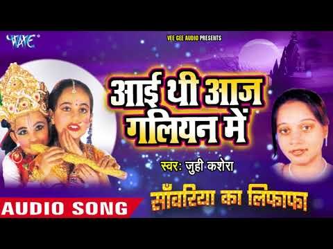 सुपरहिट कृष्ण भजन - Aayi Thi Aaj Galiyan Mein - Juhi Kashera - Sanwariya Ka Lifafa