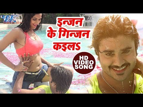 2018 सुपरहिट MOVIE SONG - Chintu - Poonam Dubey - इनजन के गिनजन कइलs - Rangeela - Bhojpuri Songs